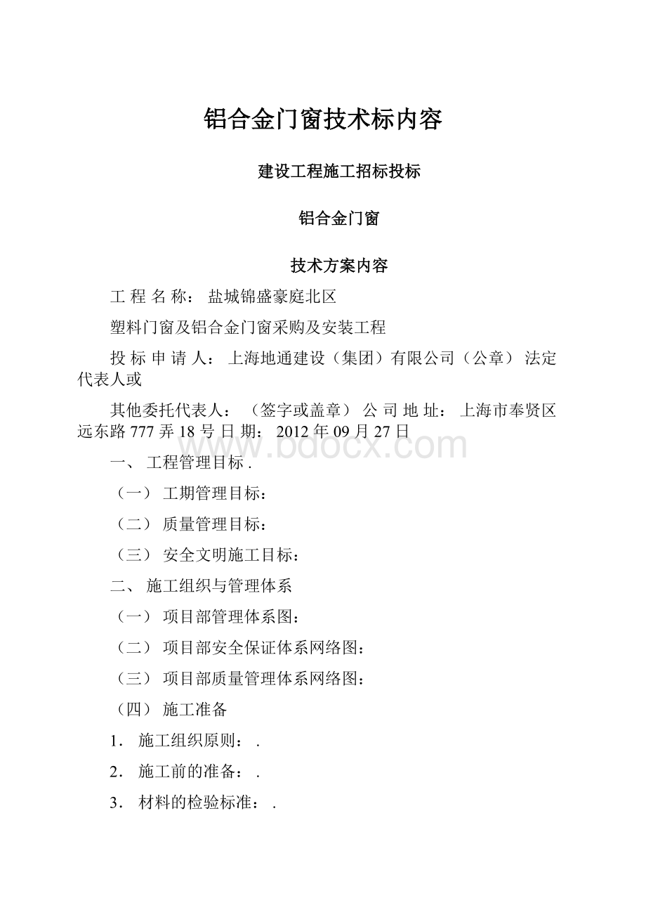 铝合金门窗技术标内容.docx