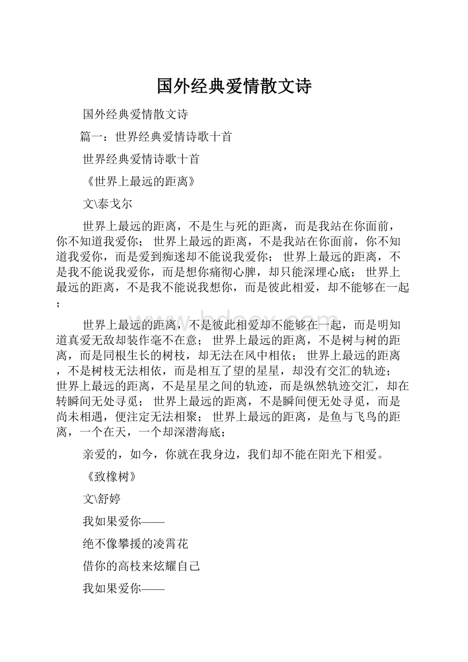 国外经典爱情散文诗.docx