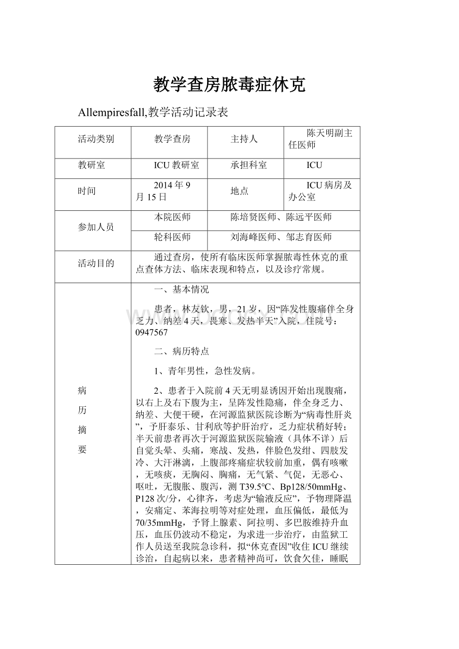 教学查房脓毒症休克.docx_第1页