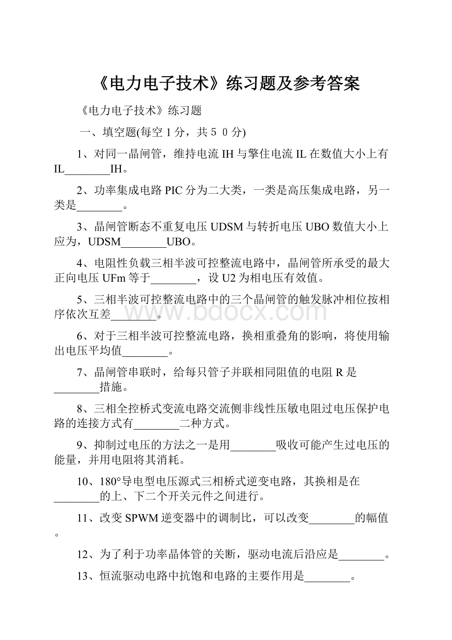 《电力电子技术》练习题及参考答案.docx