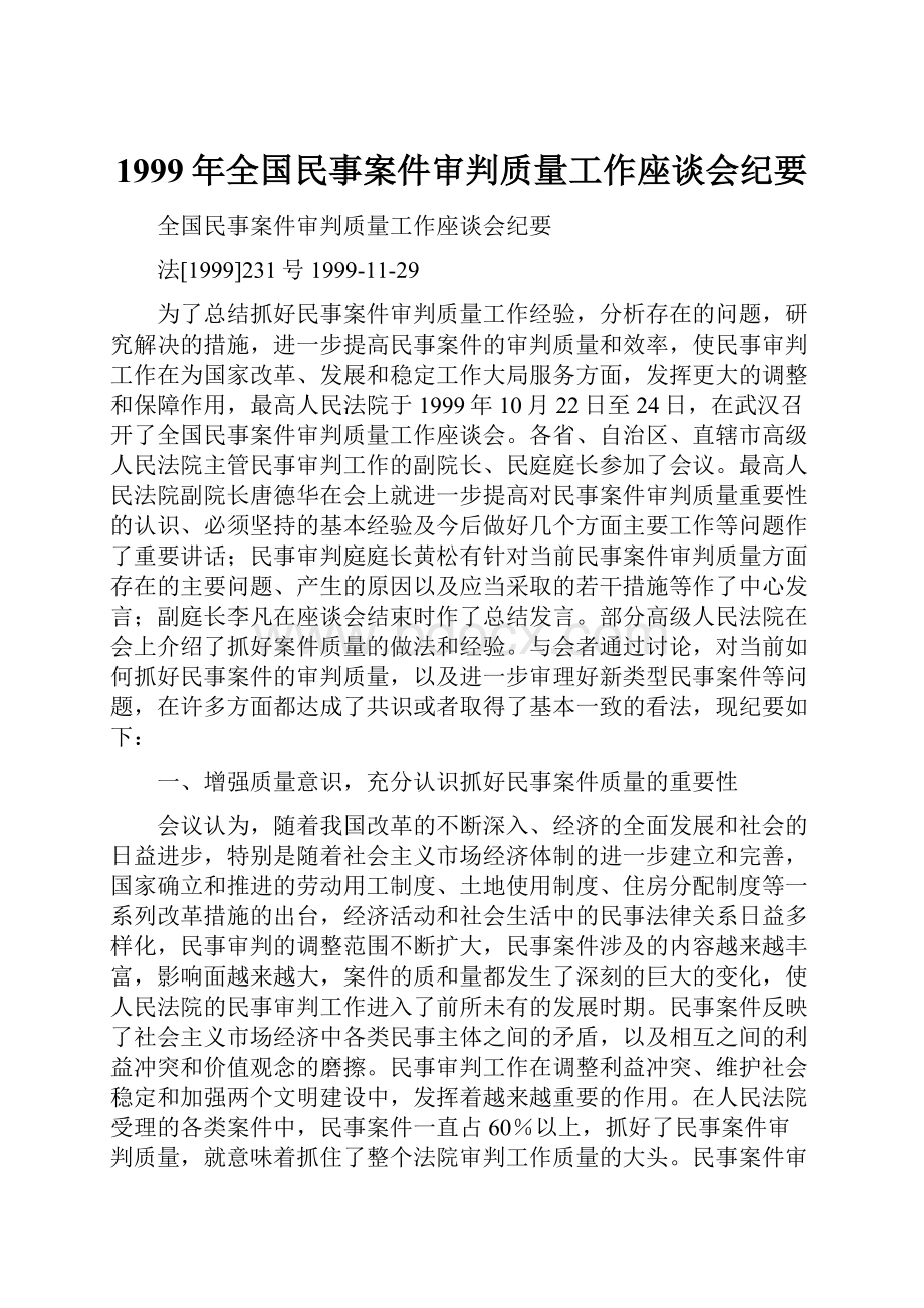 1999年全国民事案件审判质量工作座谈会纪要.docx