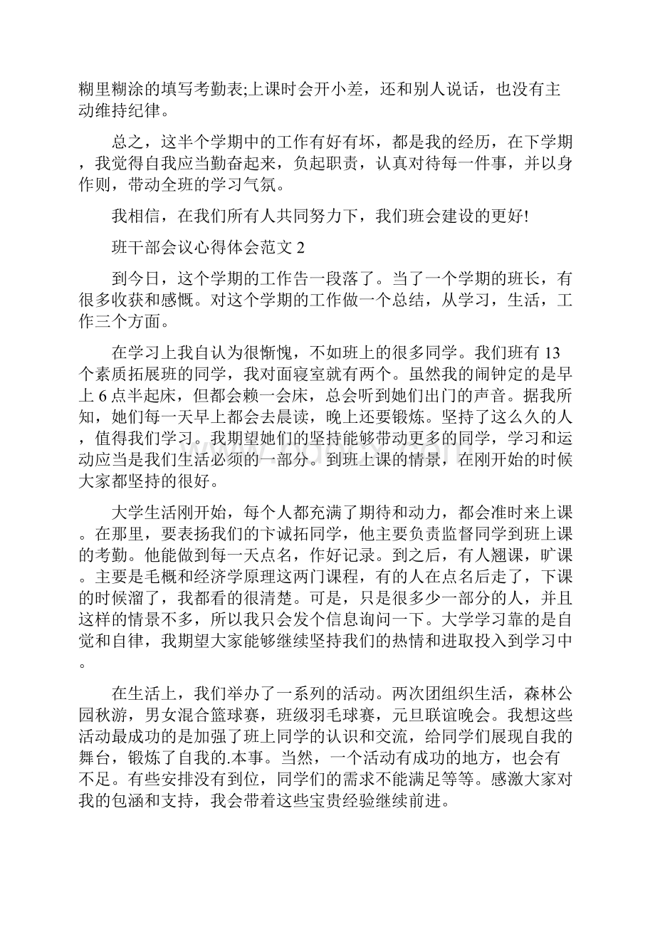 班干部会议心得体会范文五篇.docx_第2页