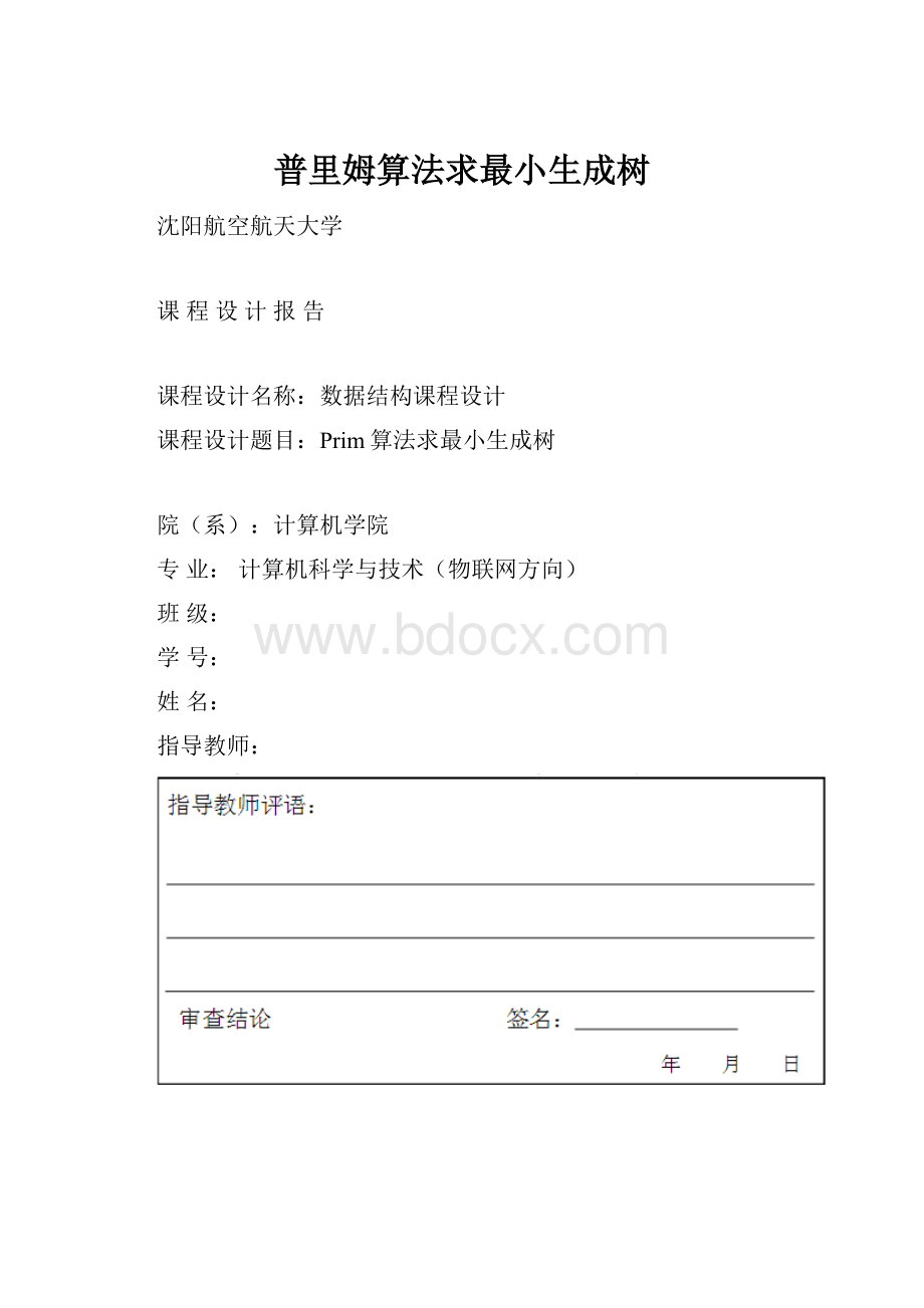 普里姆算法求最小生成树.docx_第1页