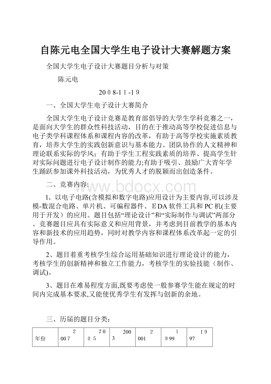 自陈元电全国大学生电子设计大赛解题方案.docx_第1页