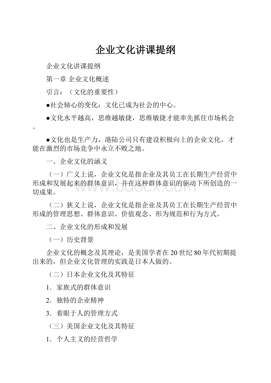 企业文化讲课提纲.docx_第1页