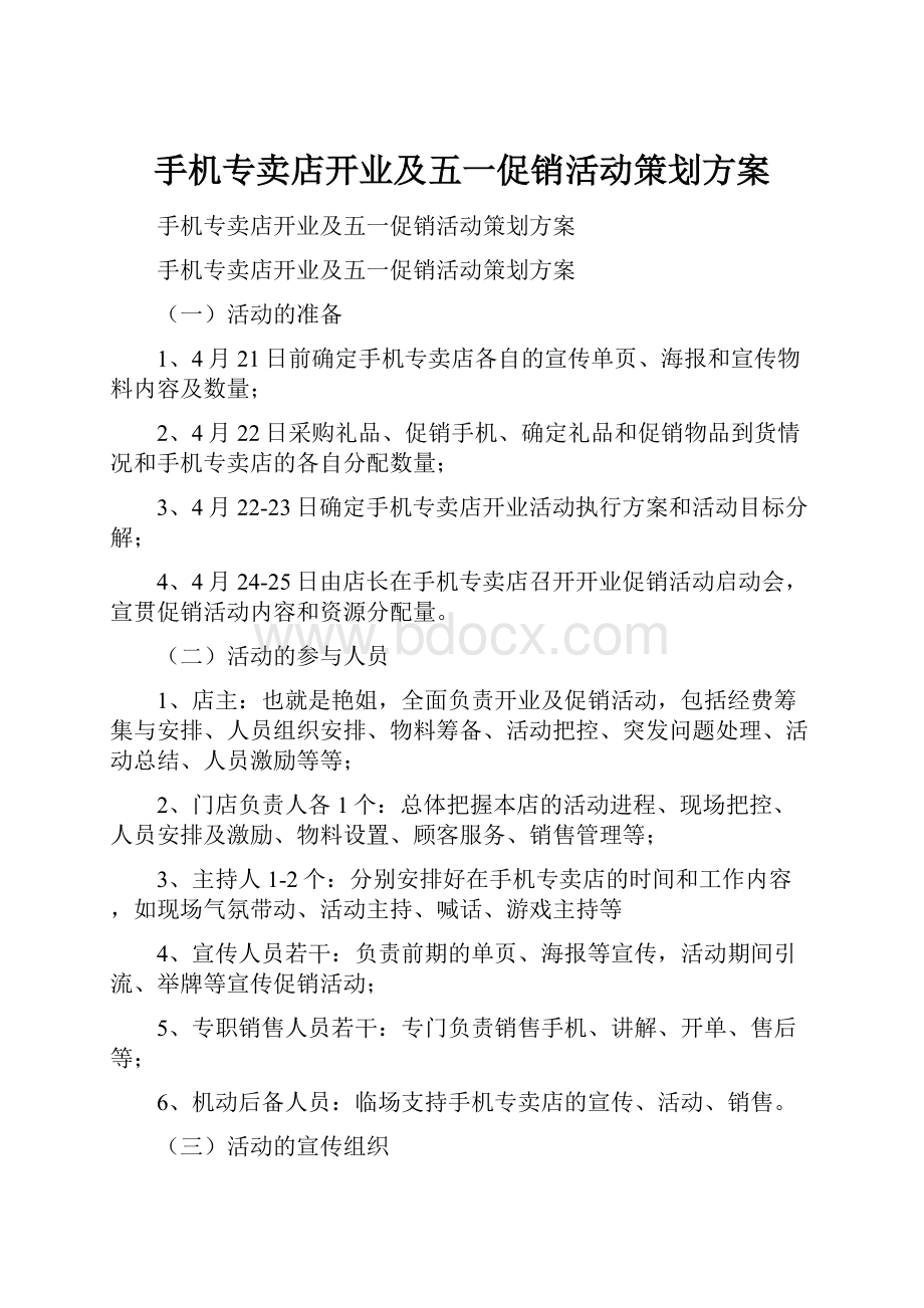 手机专卖店开业及五一促销活动策划方案.docx