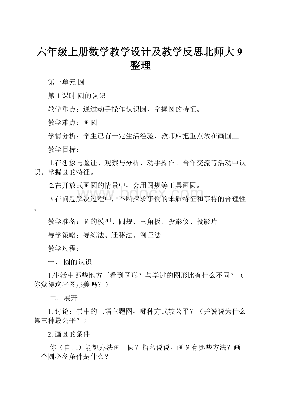 六年级上册数学教学设计及教学反思北师大9整理.docx