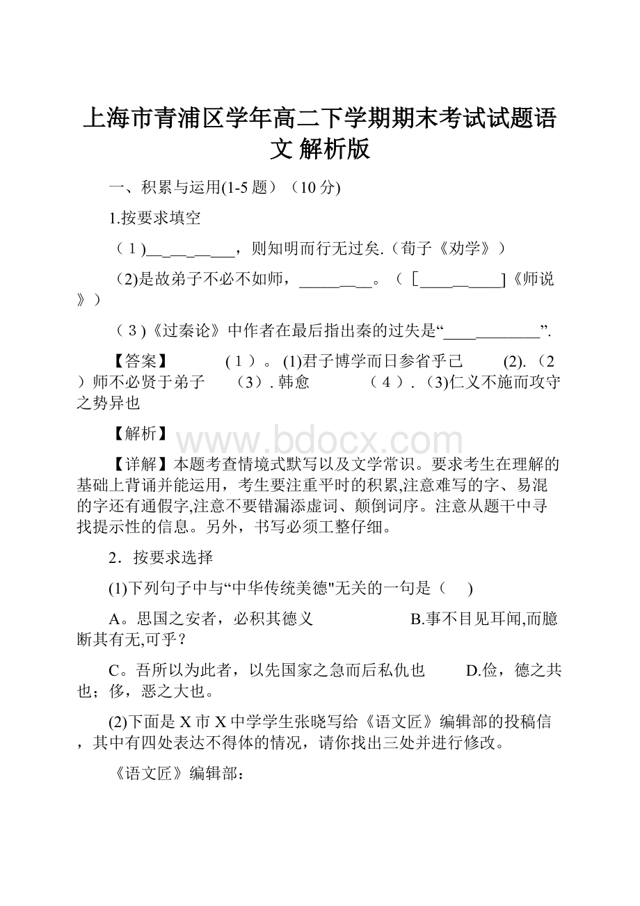 上海市青浦区学年高二下学期期末考试试题语文 解析版.docx