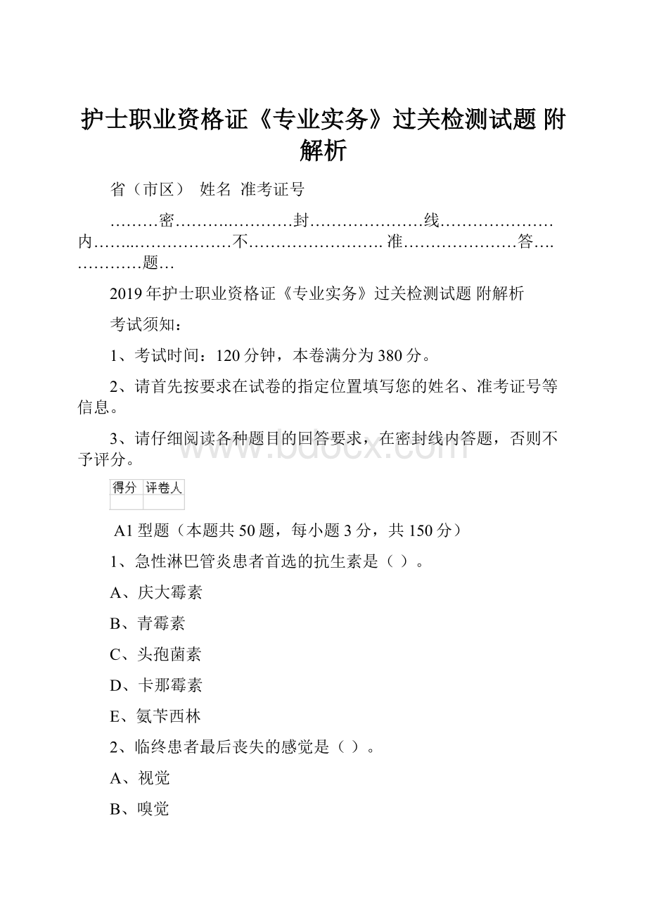 护士职业资格证《专业实务》过关检测试题 附解析.docx