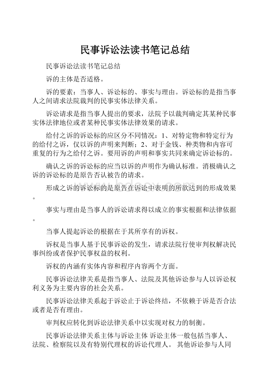 民事诉讼法读书笔记总结.docx_第1页