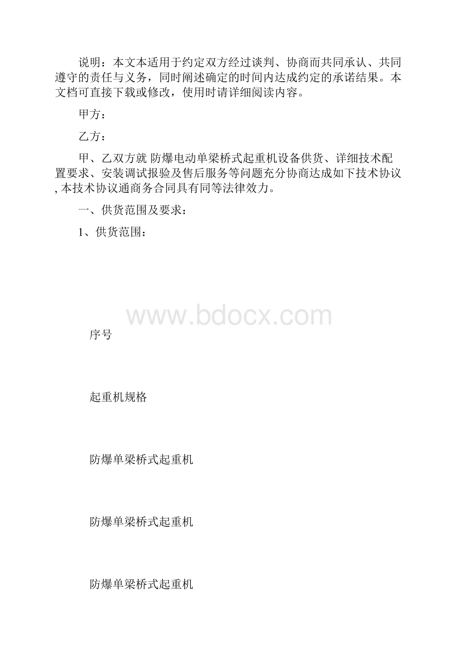 防爆电动单梁桥式起重机技术协议正式版.docx_第2页