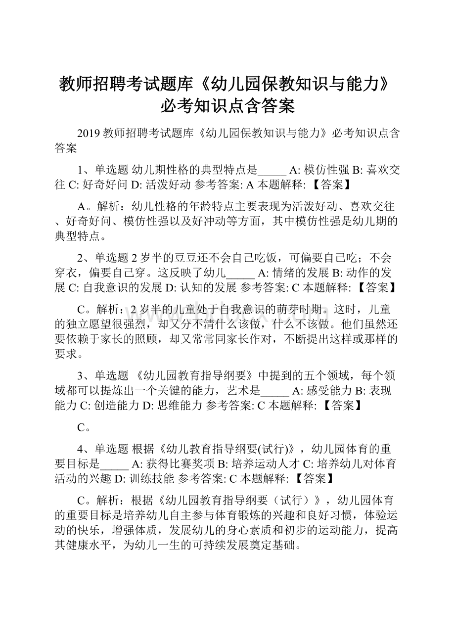 教师招聘考试题库《幼儿园保教知识与能力》必考知识点含答案.docx_第1页