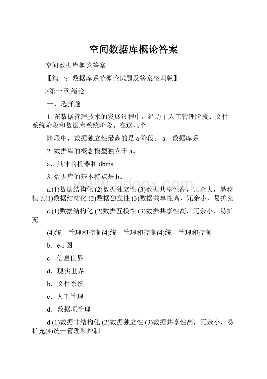 空间数据库概论答案.docx_第1页