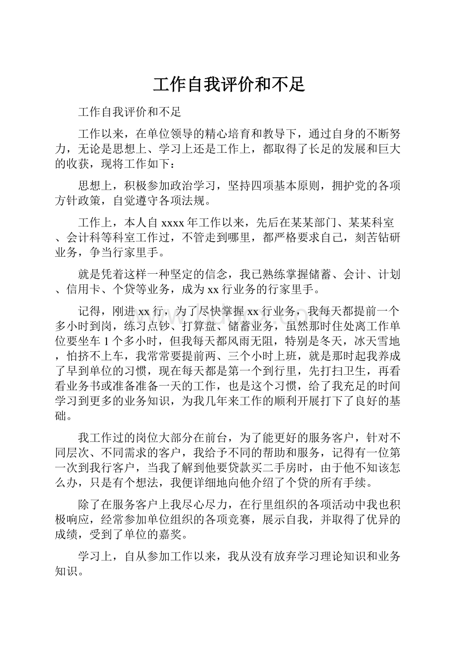 工作自我评价和不足.docx_第1页