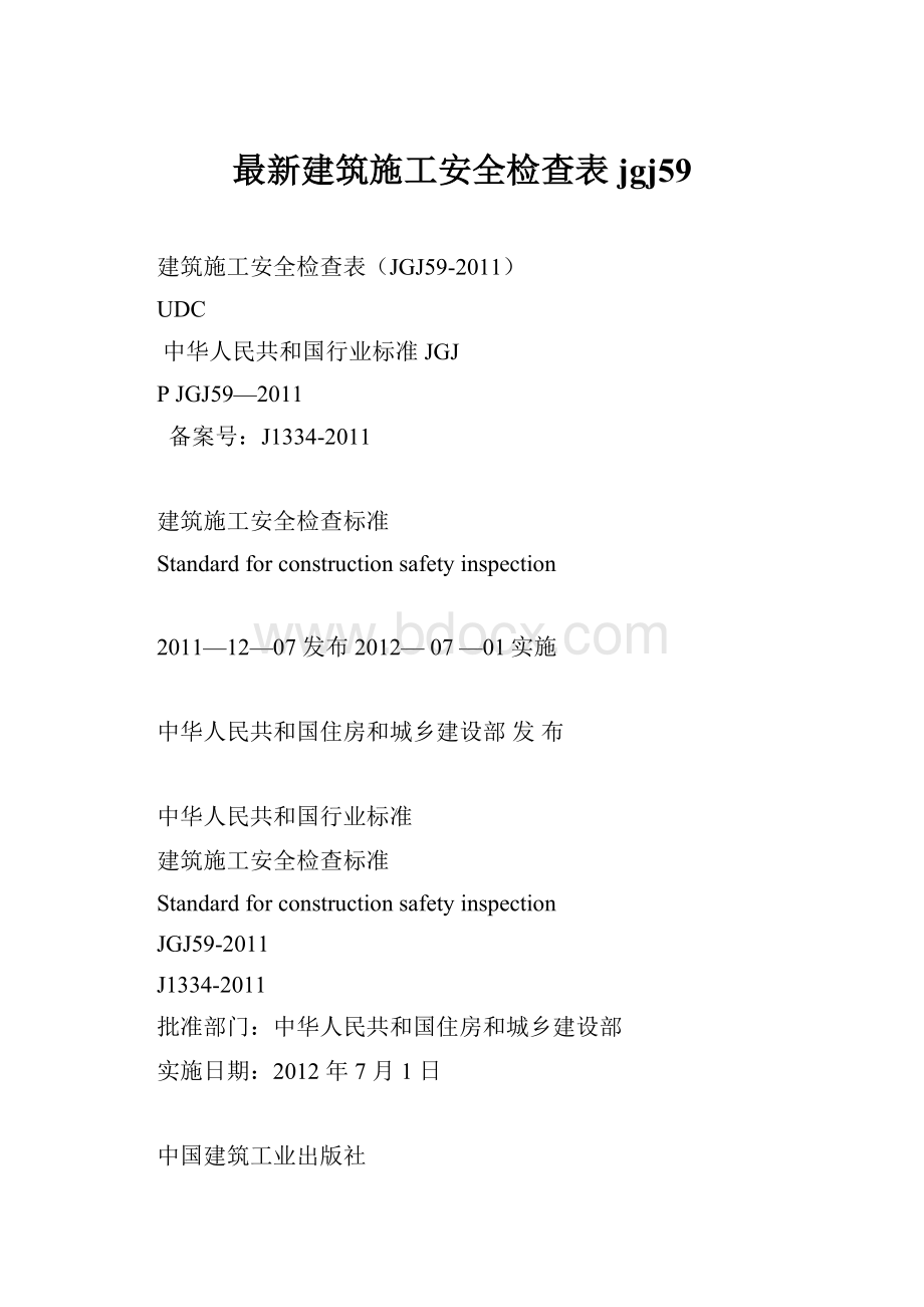 最新建筑施工安全检查表jgj59.docx