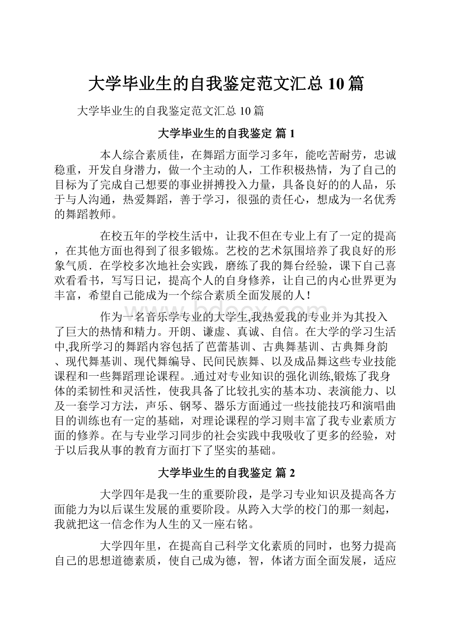 大学毕业生的自我鉴定范文汇总10篇.docx_第1页