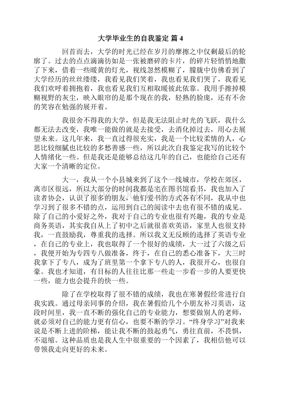 大学毕业生的自我鉴定范文汇总10篇.docx_第3页