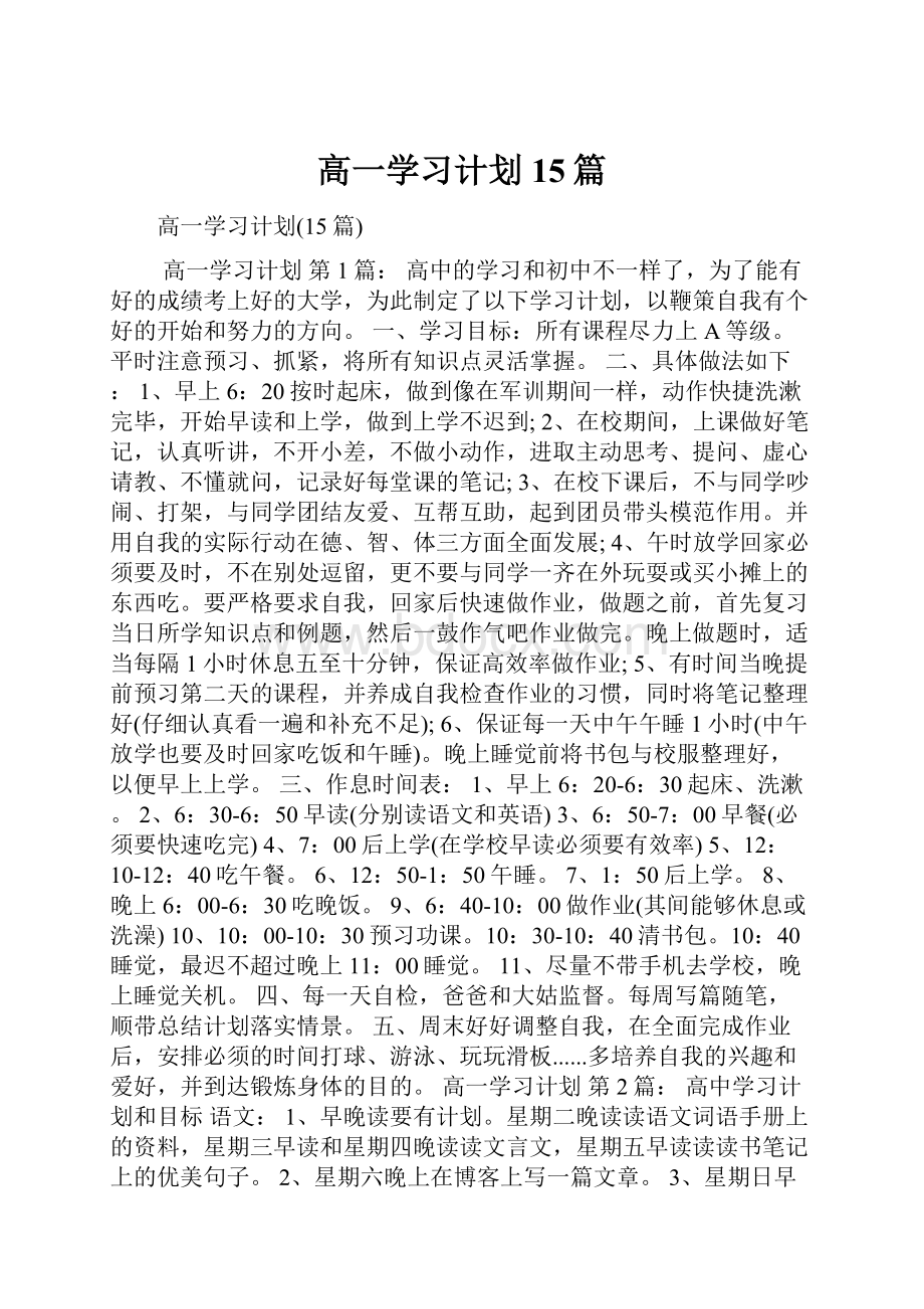 高一学习计划15篇.docx