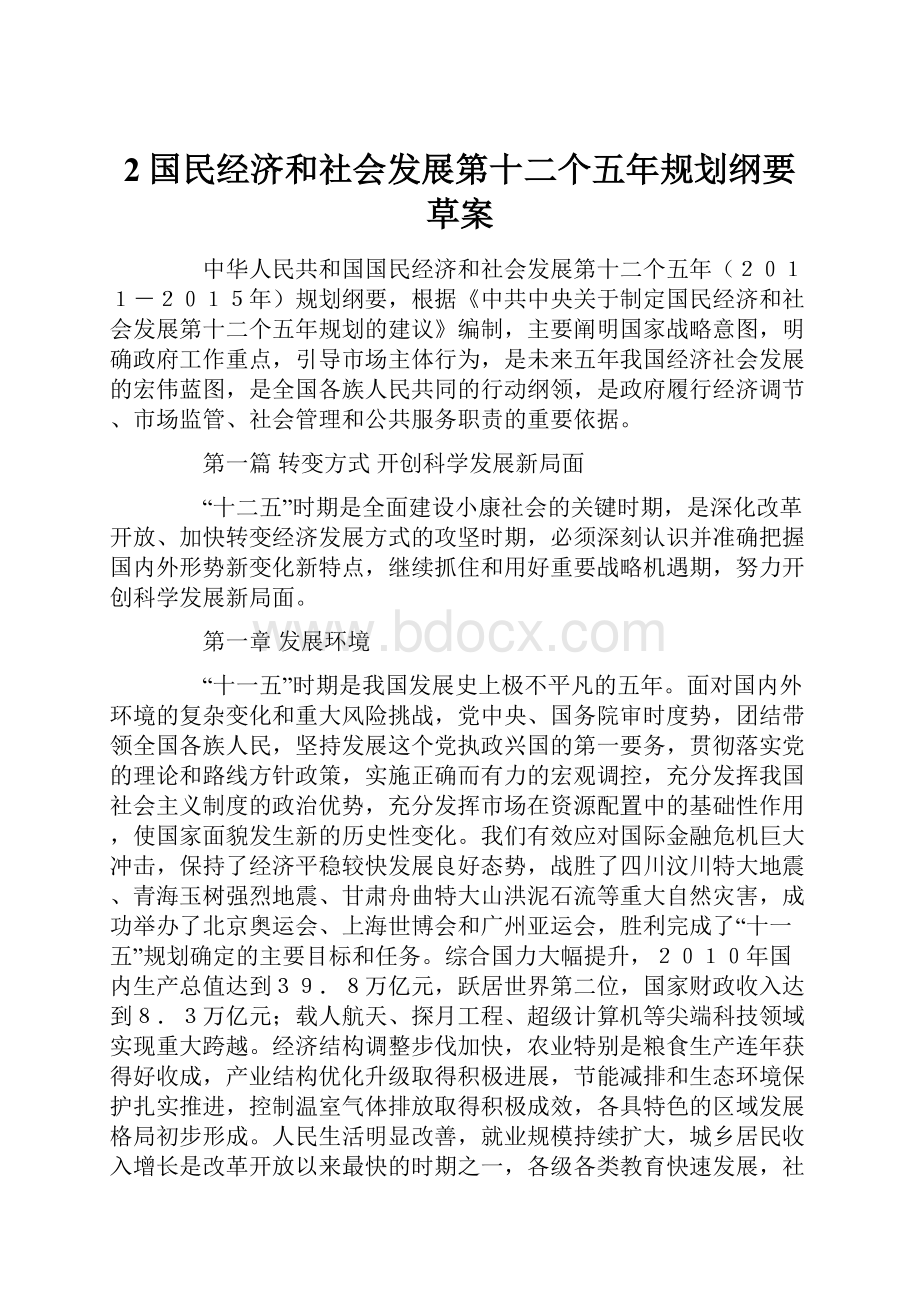 2国民经济和社会发展第十二个五年规划纲要草案.docx_第1页