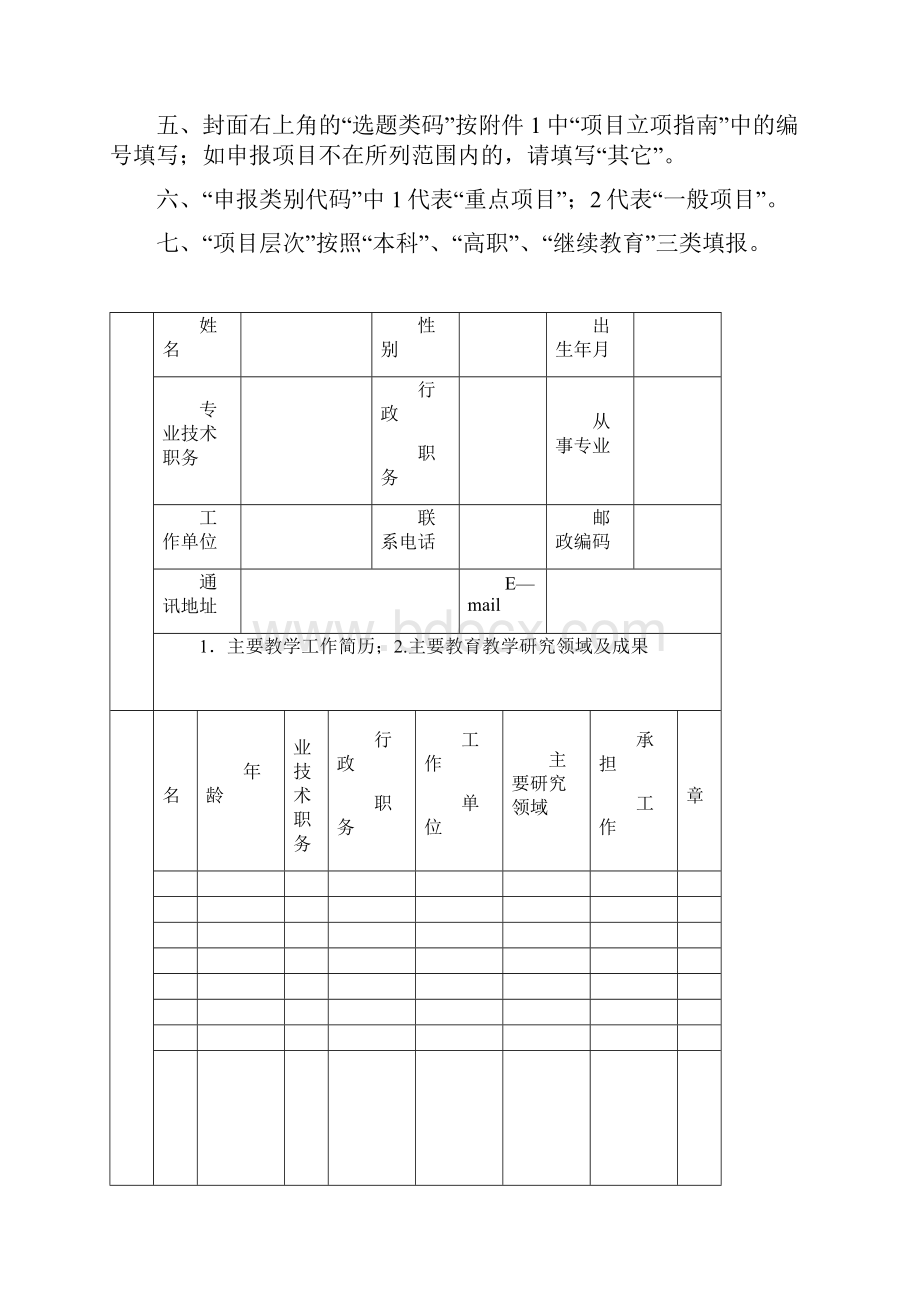 陕西高等教育教学改革研究项目立项申报书.docx_第2页