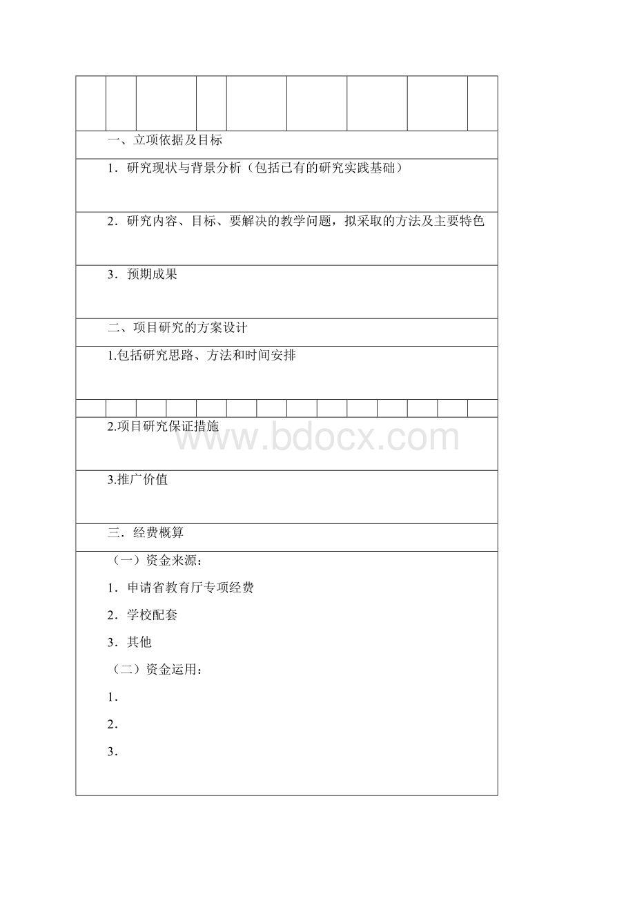 陕西高等教育教学改革研究项目立项申报书.docx_第3页