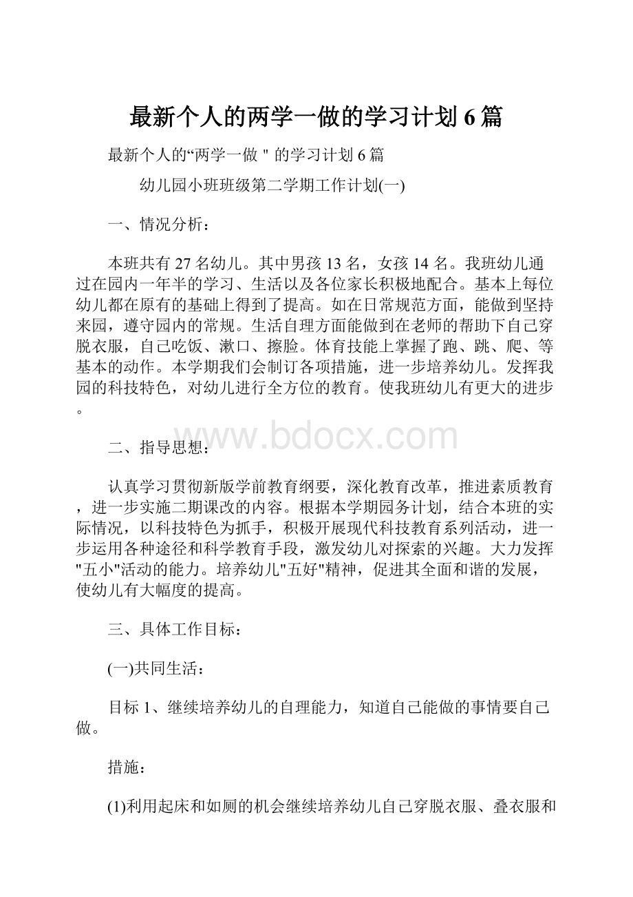 最新个人的两学一做的学习计划6篇.docx