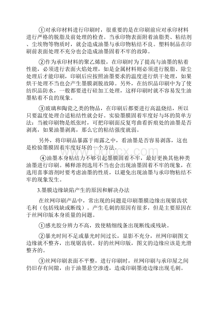 丝网印刷中常见的133个问题及解答.docx_第3页