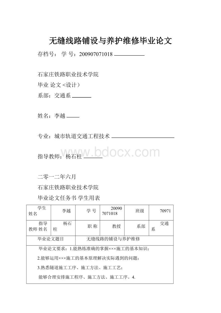 无缝线路铺设与养护维修毕业论文.docx