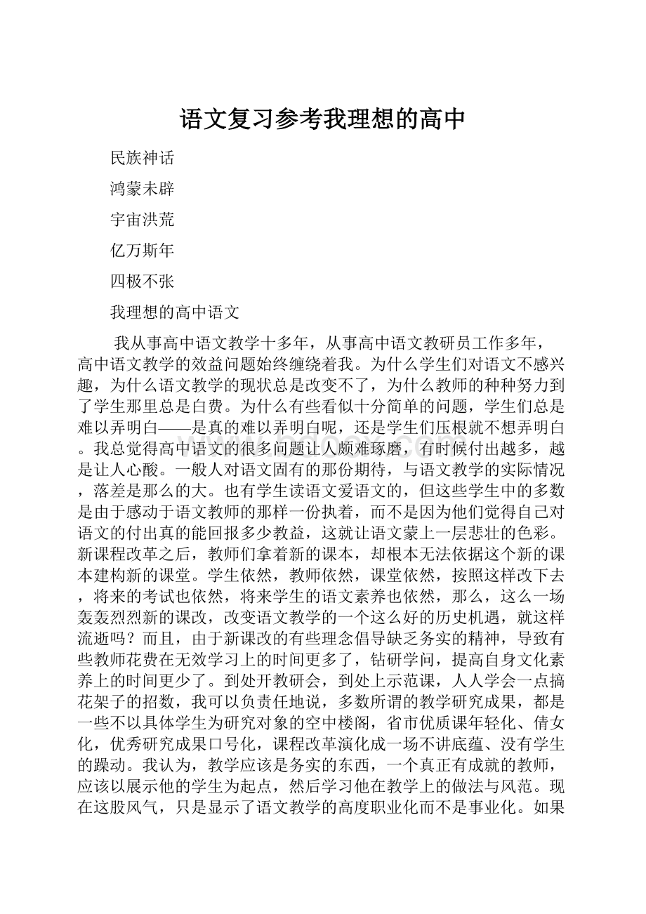 语文复习参考我理想的高中.docx_第1页