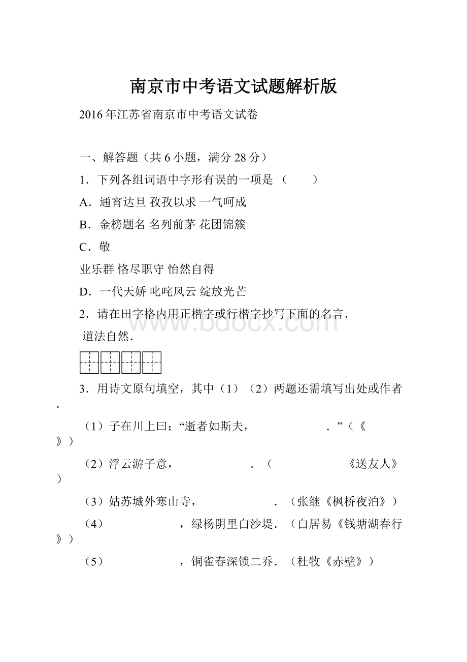 南京市中考语文试题解析版.docx_第1页