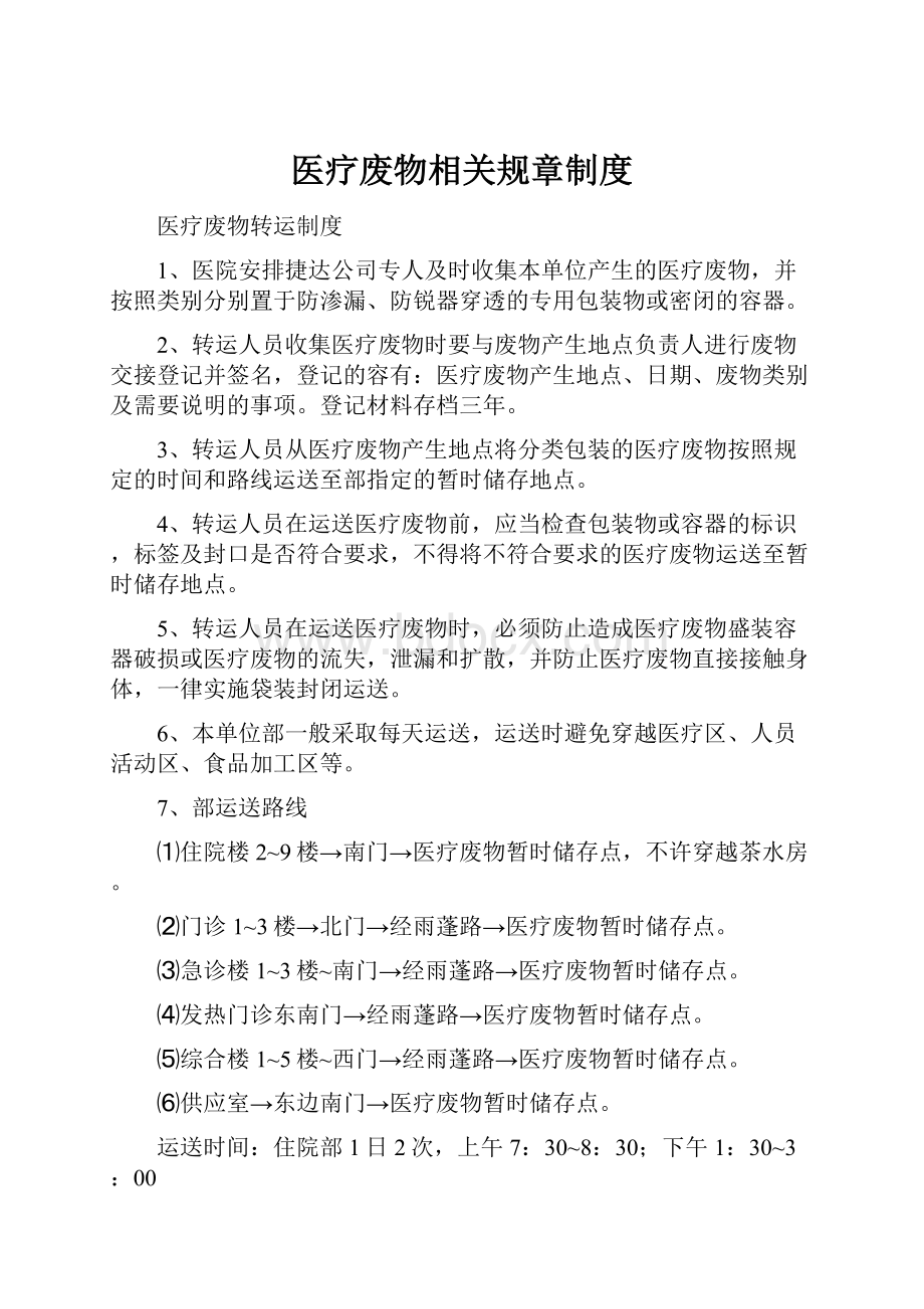 医疗废物相关规章制度.docx