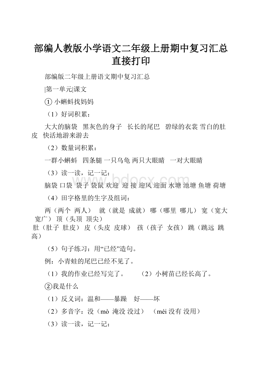 部编人教版小学语文二年级上册期中复习汇总直接打印.docx_第1页