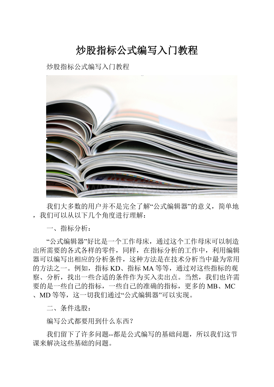 炒股指标公式编写入门教程.docx