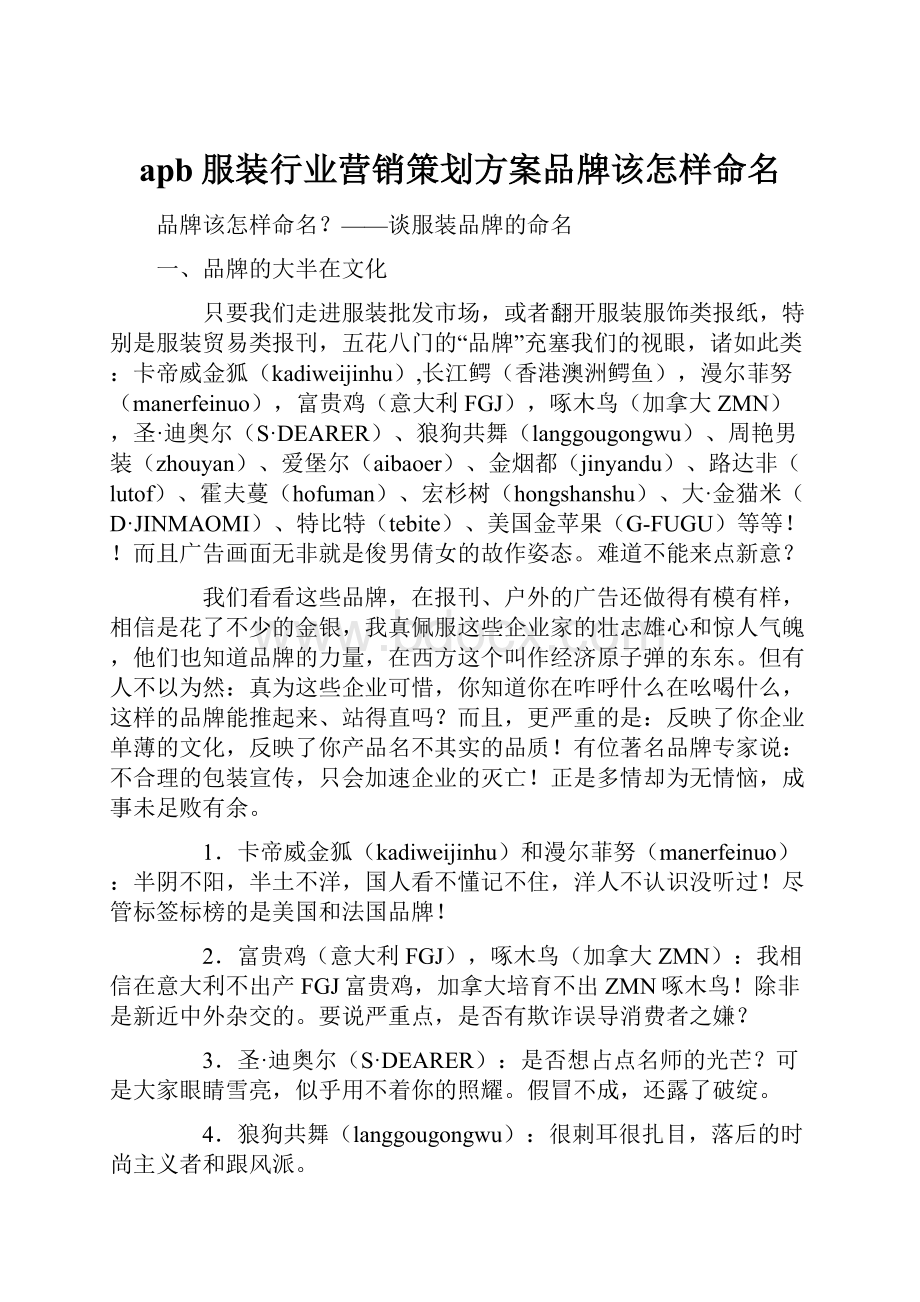 apb服装行业营销策划方案品牌该怎样命名.docx_第1页