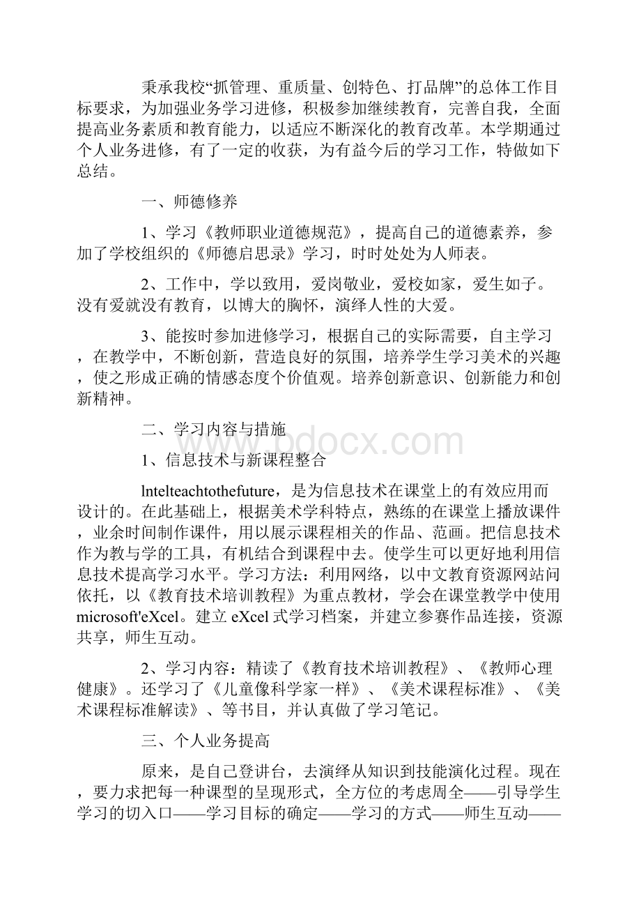 教师个人进修学习总结.docx_第3页