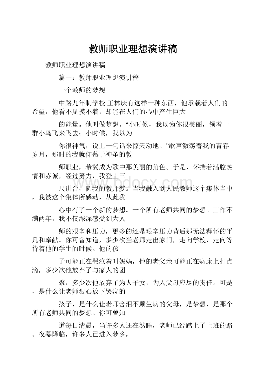 教师职业理想演讲稿.docx_第1页