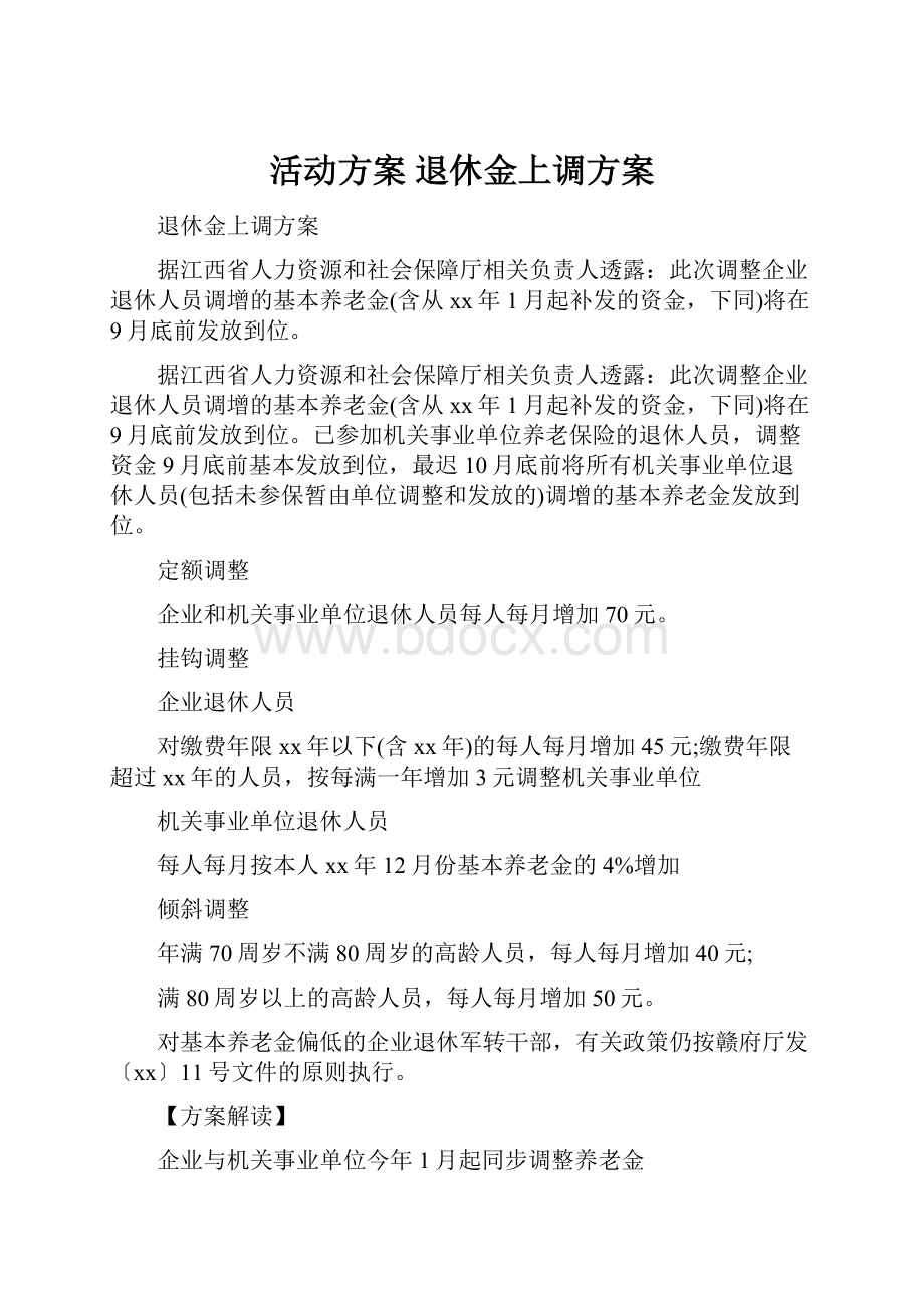 活动方案 退休金上调方案.docx