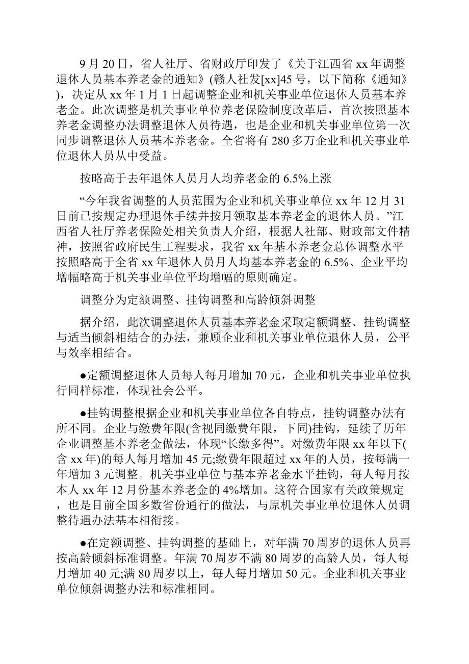 活动方案 退休金上调方案.docx_第2页