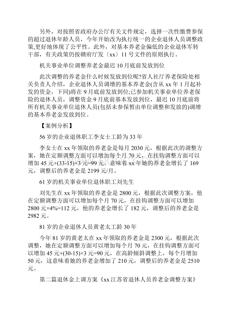 活动方案 退休金上调方案.docx_第3页