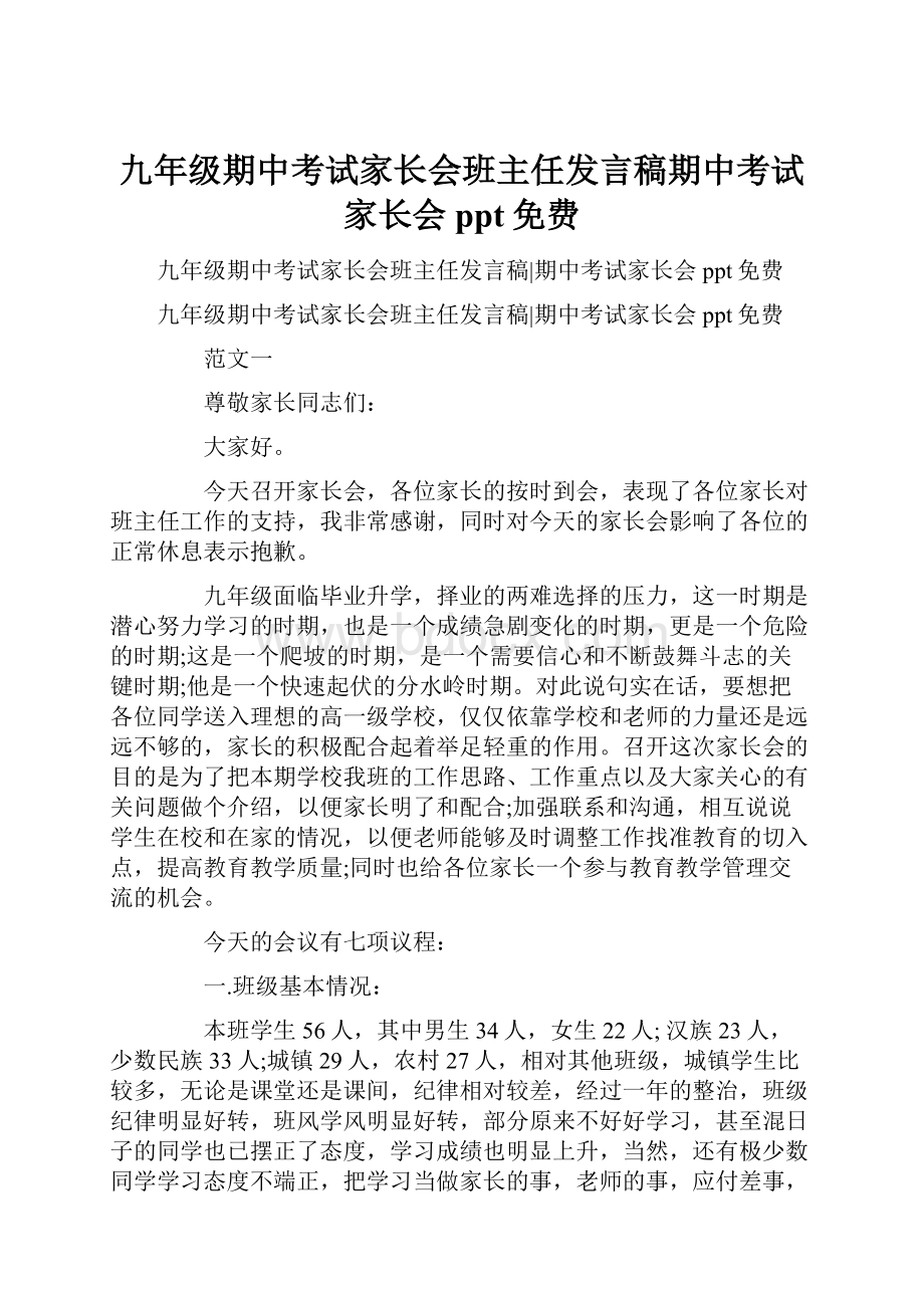 九年级期中考试家长会班主任发言稿期中考试家长会ppt免费.docx_第1页