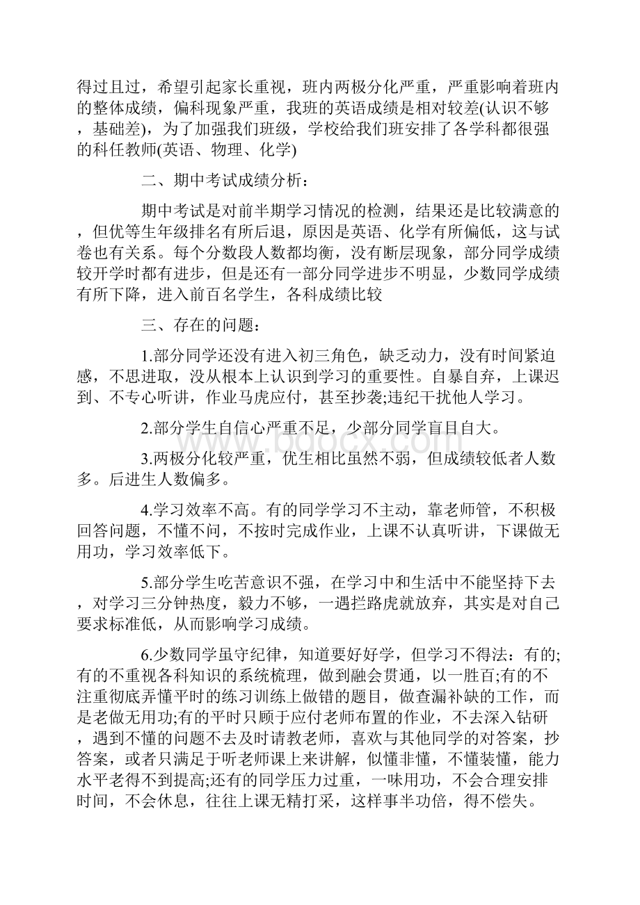 九年级期中考试家长会班主任发言稿期中考试家长会ppt免费.docx_第2页