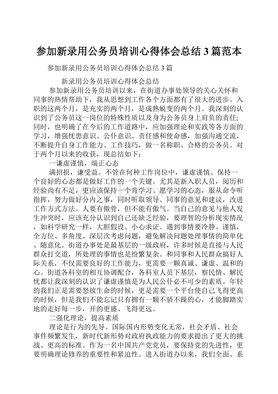 参加新录用公务员培训心得体会总结3篇范本.docx