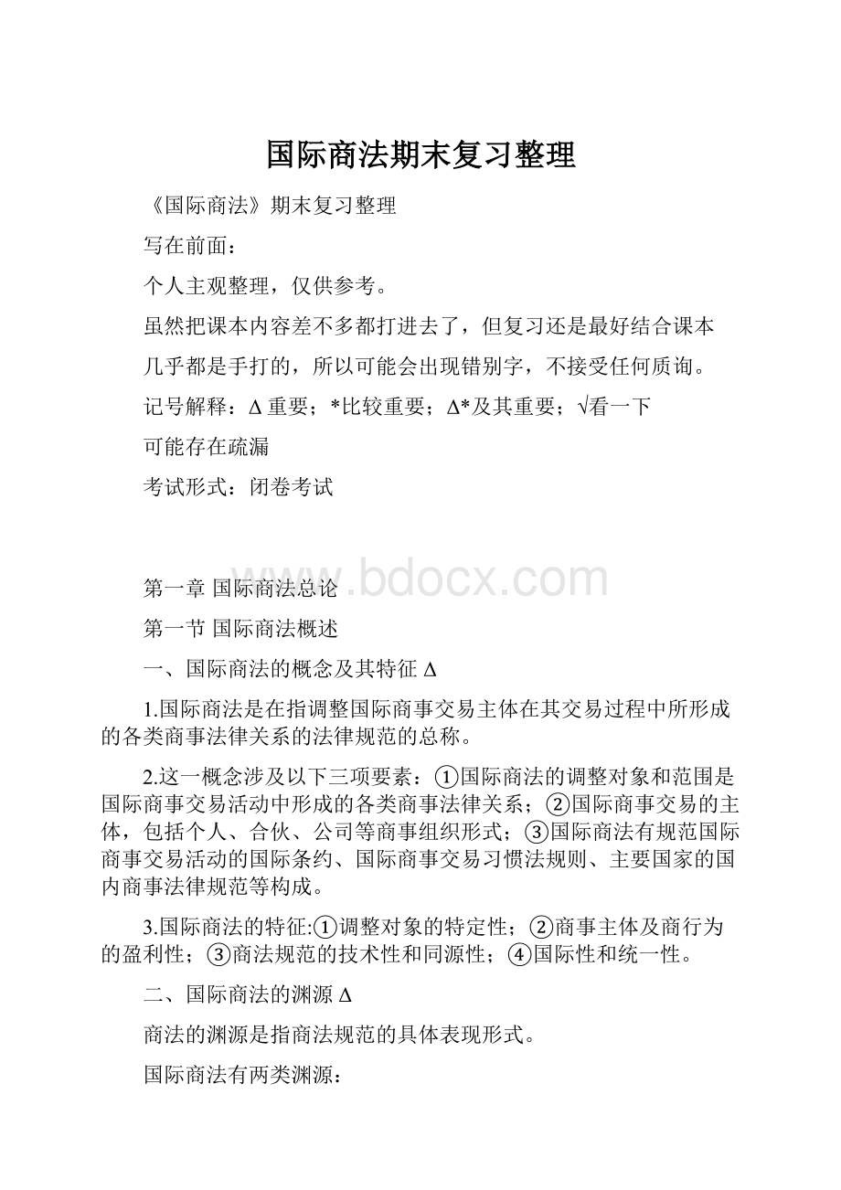 国际商法期末复习整理.docx_第1页