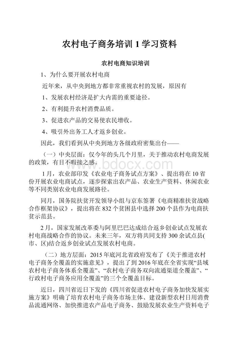 农村电子商务培训1学习资料.docx_第1页