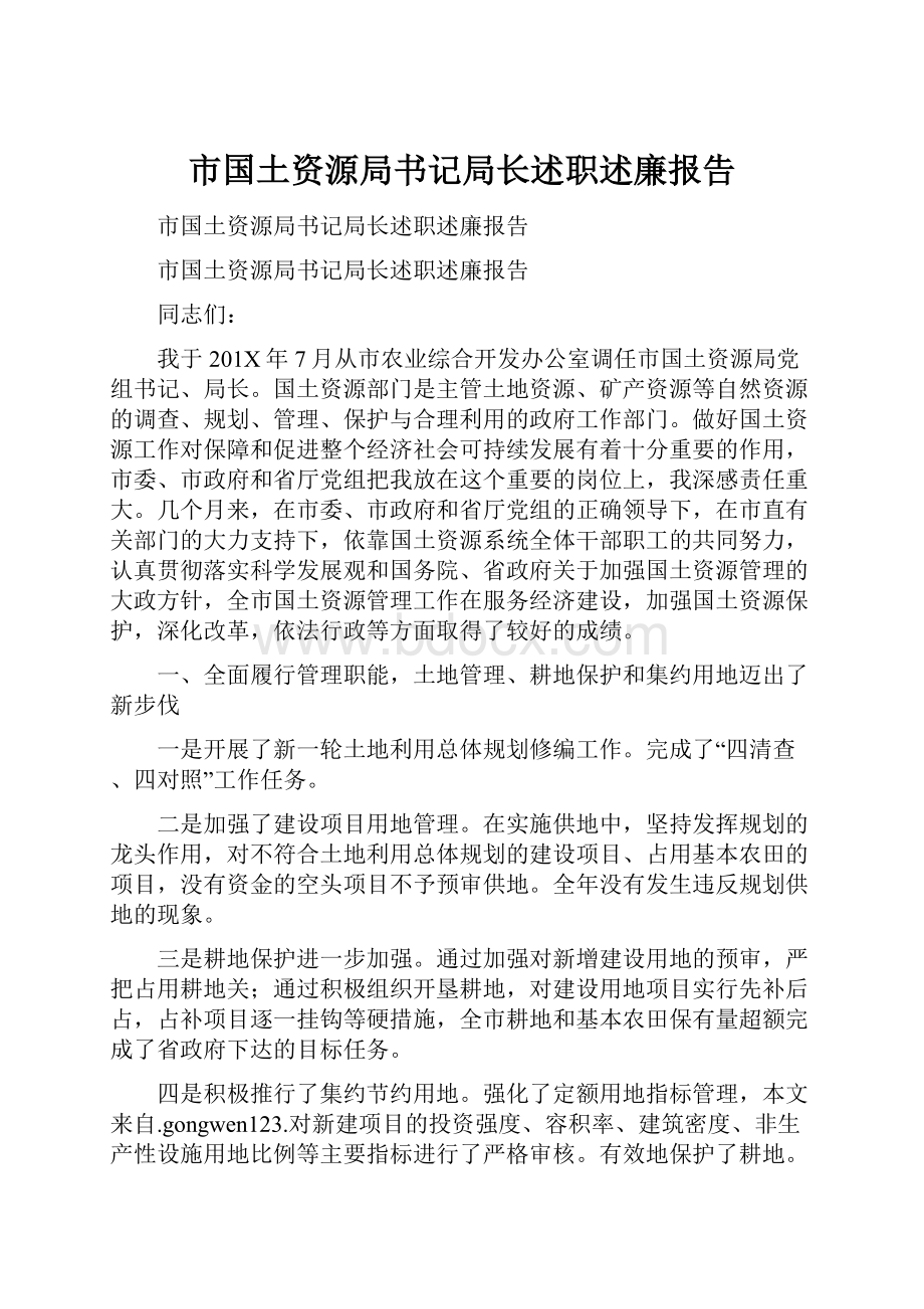 市国土资源局书记局长述职述廉报告.docx_第1页