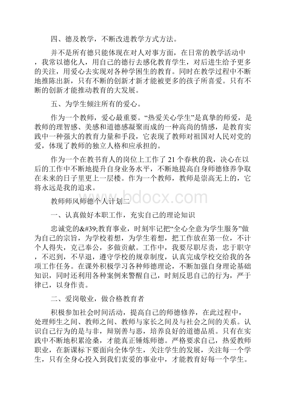 教师师风师德个人计划.docx_第2页