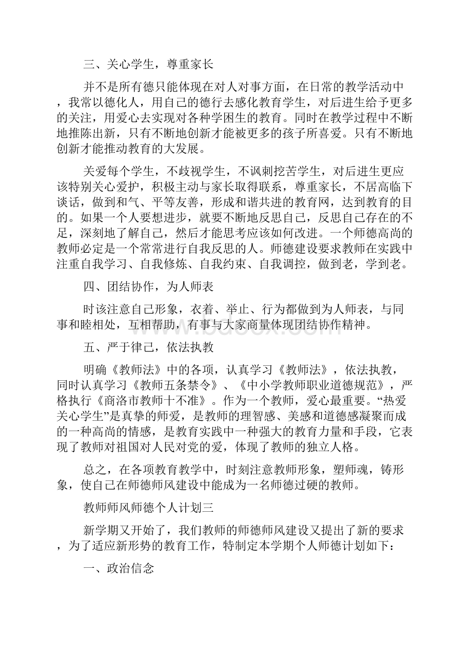 教师师风师德个人计划.docx_第3页