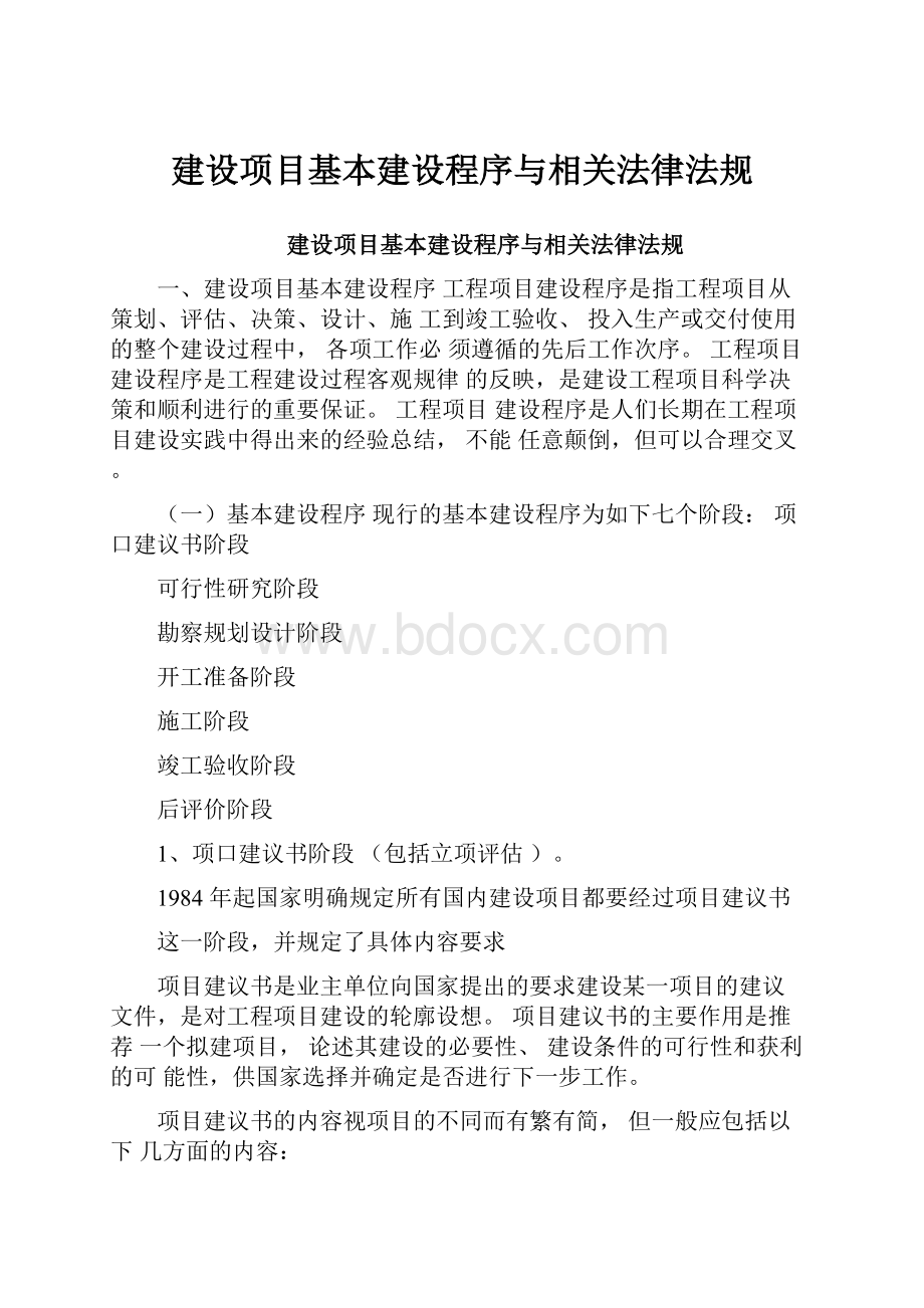 建设项目基本建设程序与相关法律法规.docx_第1页