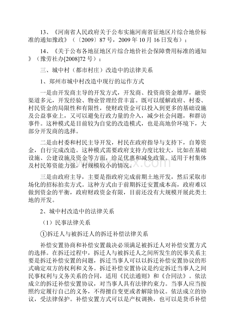 城中村都市村庄改造涉及的法律问题与实践.docx_第3页