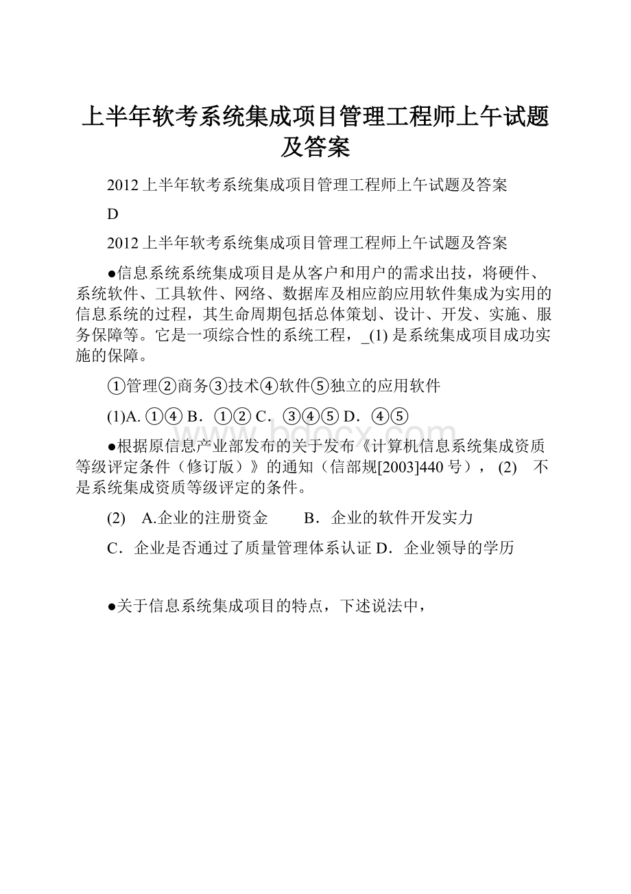 上半年软考系统集成项目管理工程师上午试题及答案.docx